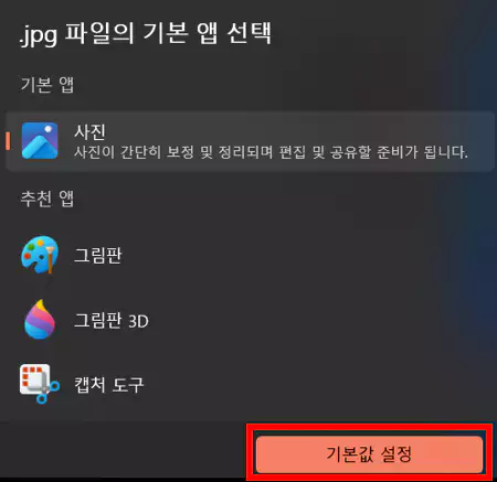 연결프로그램 기본값 설정