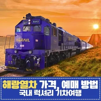 해랑열차 노선 일정 전국일주 2박3일 프리미엄 기차여행 정리_23