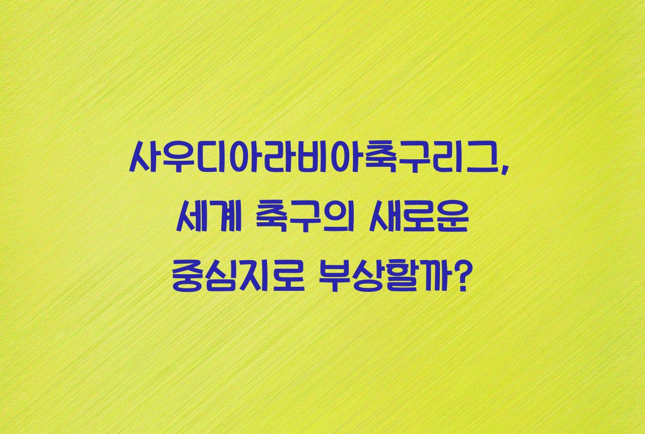 사우디아라비아축구리그