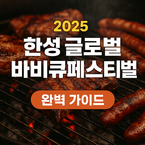 홍성 글로벌 바비큐페스티벌 2025