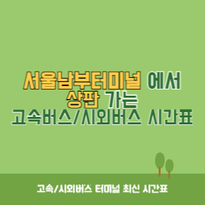 서울남부터미널에서 상판 가는 고속버스_시외버스 시간표 최신정보