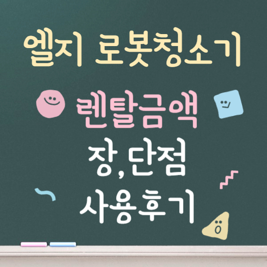 엘지 ❘ 로봇청소기 ❘ 렌탈금액 ❘ 장, 단점 ❘ 사용후기