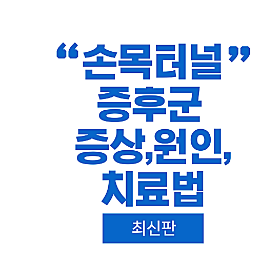 손목터널증후군-썸네일