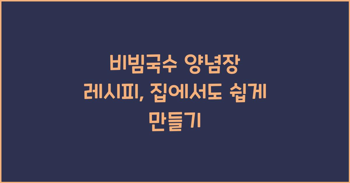 비빔국수 양념장 레시피