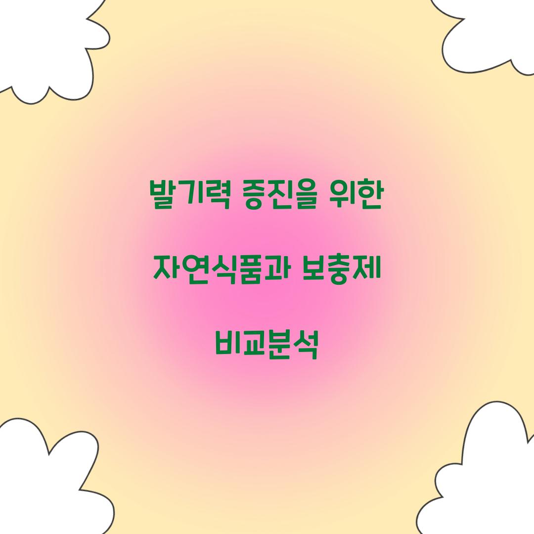 발기력 증진