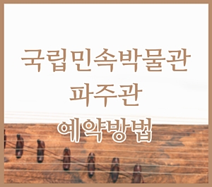 국립민속박물관 파주관 관람 예약 방법