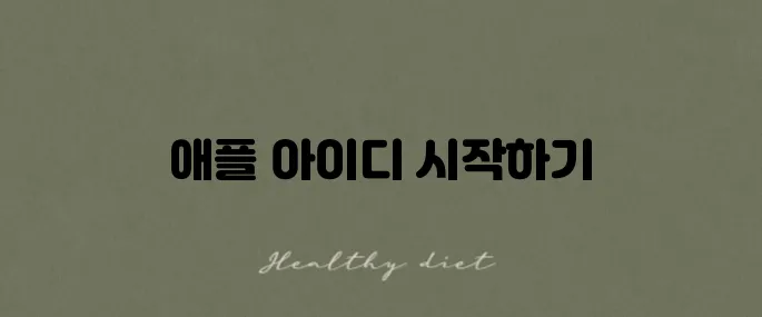 애플 아이디 생성법과 활용 안내서 - 필수 정보를 알아보세요!