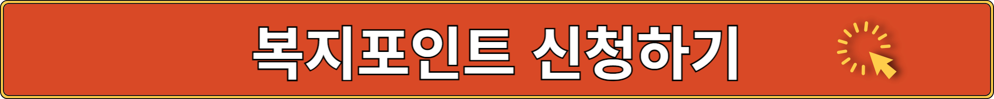 경기도 청년복지포인트 신청방법 조건 기간