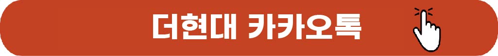더현대 서울 카카오톡