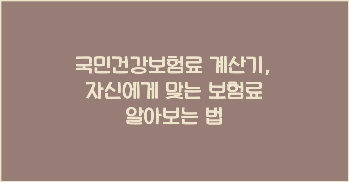 국민건강보험료 계산기