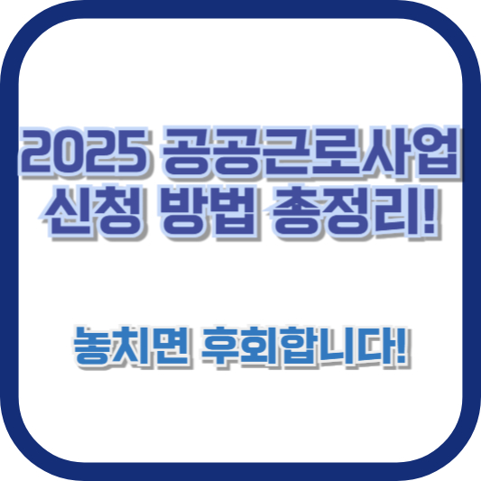 2025 공공근로사업 신청 방법 총정리! 놓치면 후회합니다!