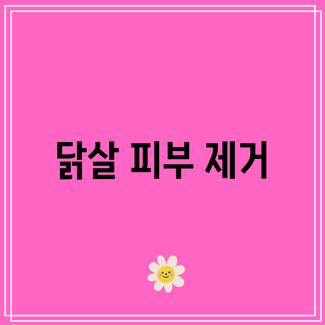 닭살 피부 제거