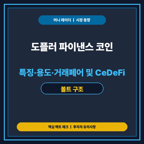 도플러 파이낸스 코인 특징·용도·거래페어 및 CeDeFi 볼트 구조 정리