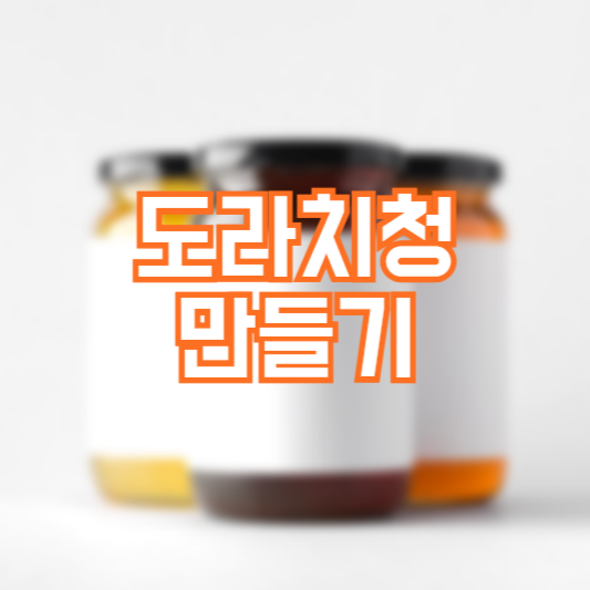 도라지청 만들기, 보관방법!