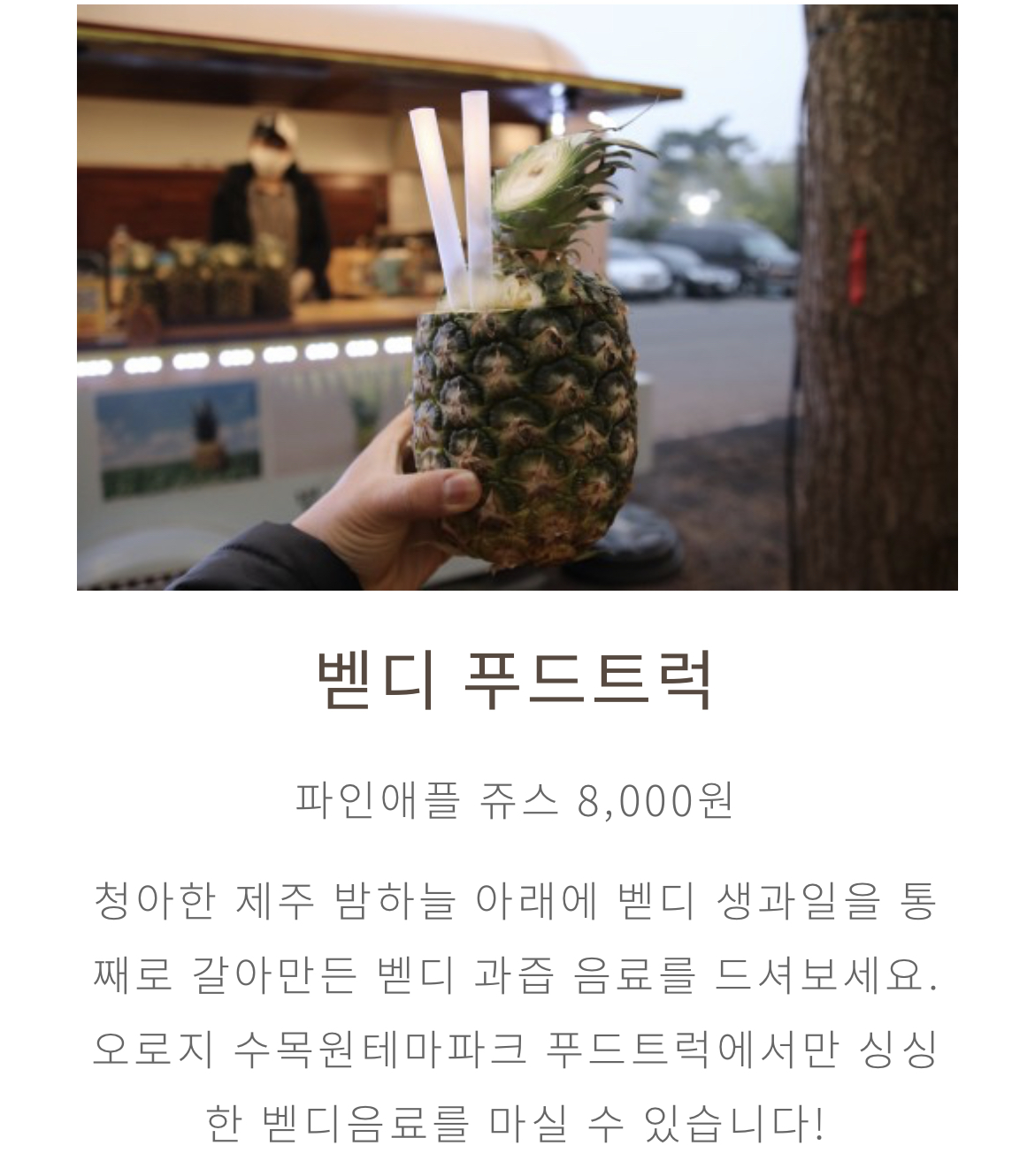 수목원길_야시장_벧디_파인애플쥬스