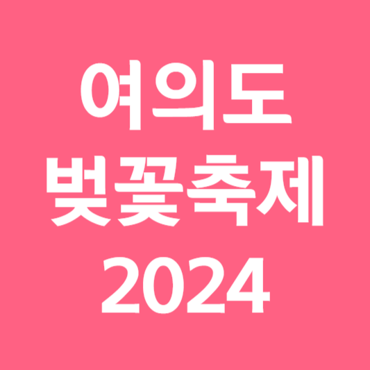 여의도 벚꽃축제