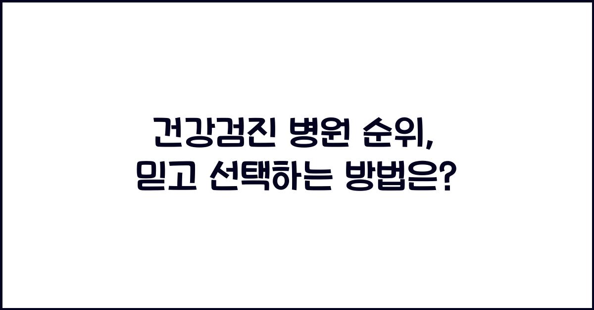 건강검진 병원 순위