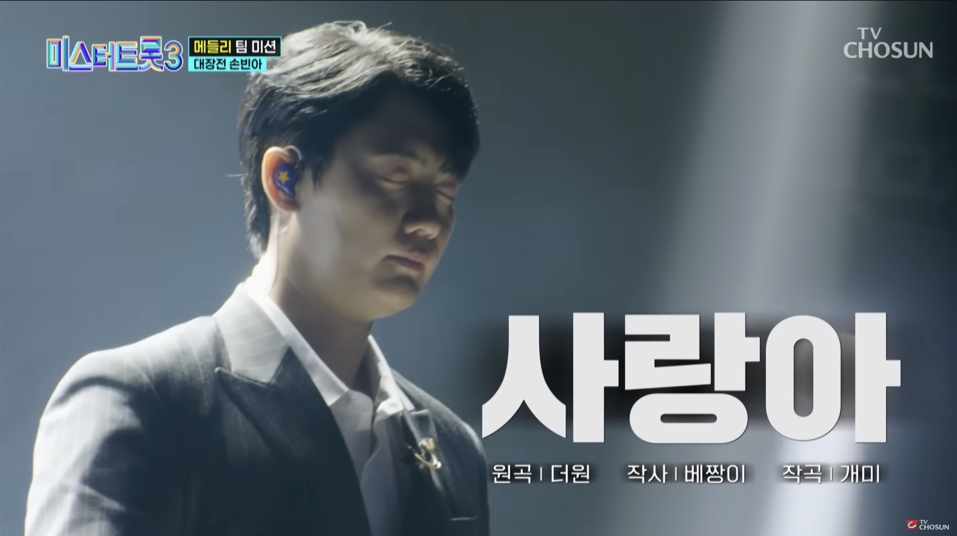 미스터트롯3 손빈아