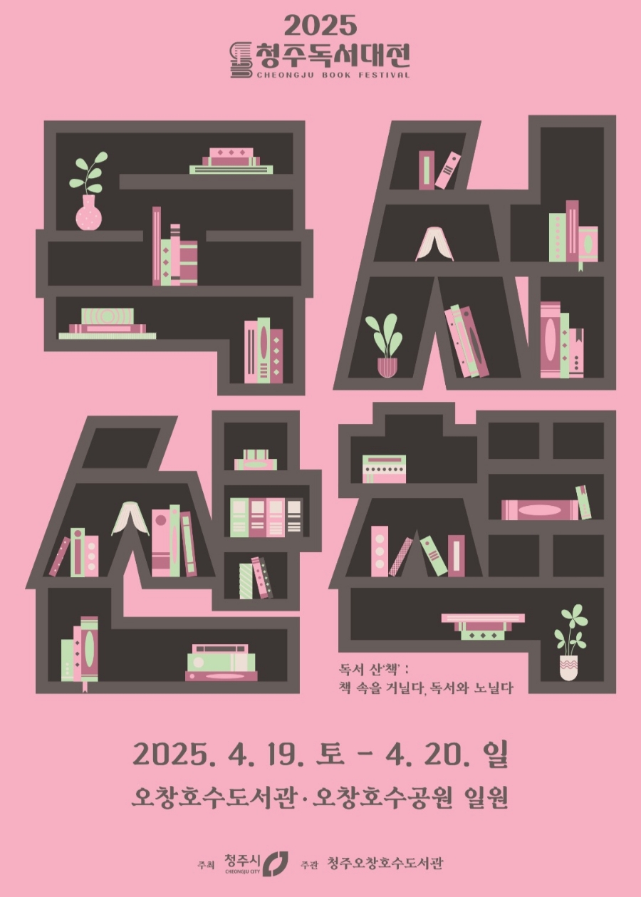 2025년 청주독서대전 포스터