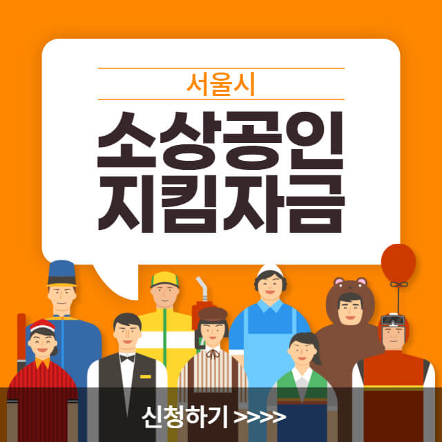 서울시-소상공인-지킴자금-지원금-신청-썸네일