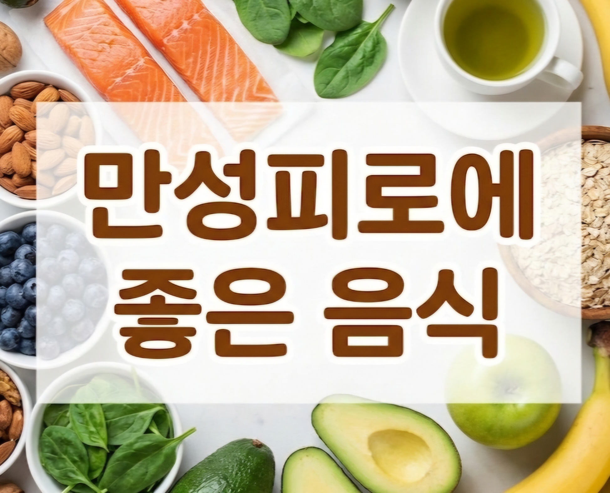 만성피로에 좋은 음식 정리와 일상 식습관 안내