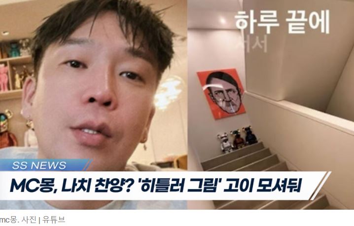 MC몽 히틀러 초상화 심경 고백과 근황 이승기 이다인 발치 병역기피 사건