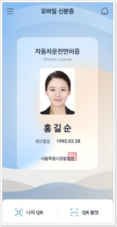 모바일운전면허증-예시