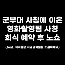 ❗️연예인·군부대 사칭 ‘단체예약 노쇼 사기’ 경고