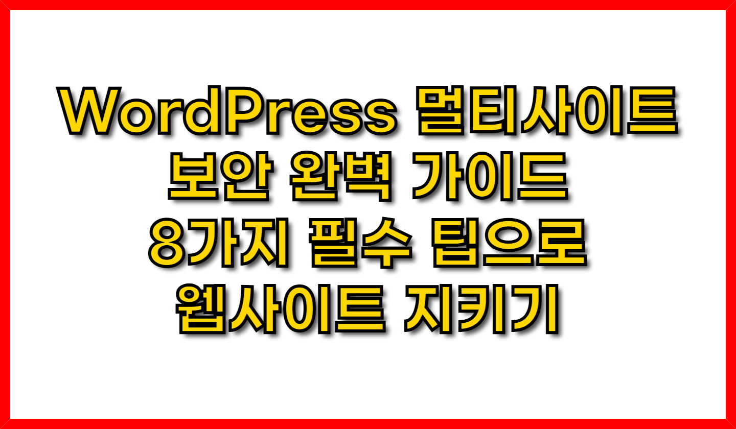WordPress 멀티사이트 보안 완벽 가이드- 8가지 필수 팁으로 웹사이트 지키기