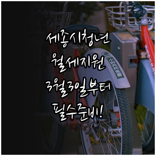 세종시 청년월세지원 신청 3월 3일부..