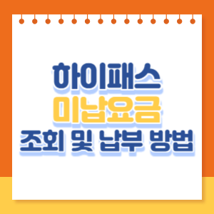 하이패스-미납요금-조회-및-납부-썸네일