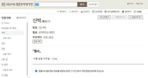 표준국어대사전 신박