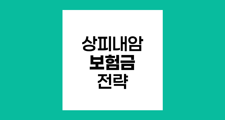 상피내암 보험금 청구의 모든 것