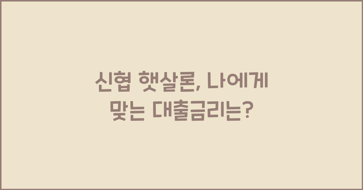 신협 햇살론