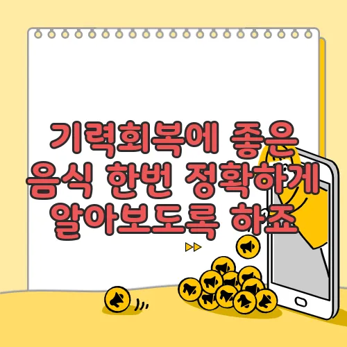 기력회복에 좋은 음식 한번 정확하게 알아보도록 하죠