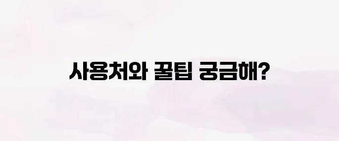 문화상품권 사용처｜사용법