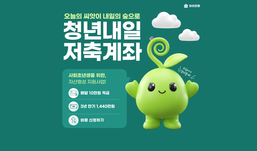 2026 청년내일 저축계좌 1440만 원 수령 조건 완벽가이드