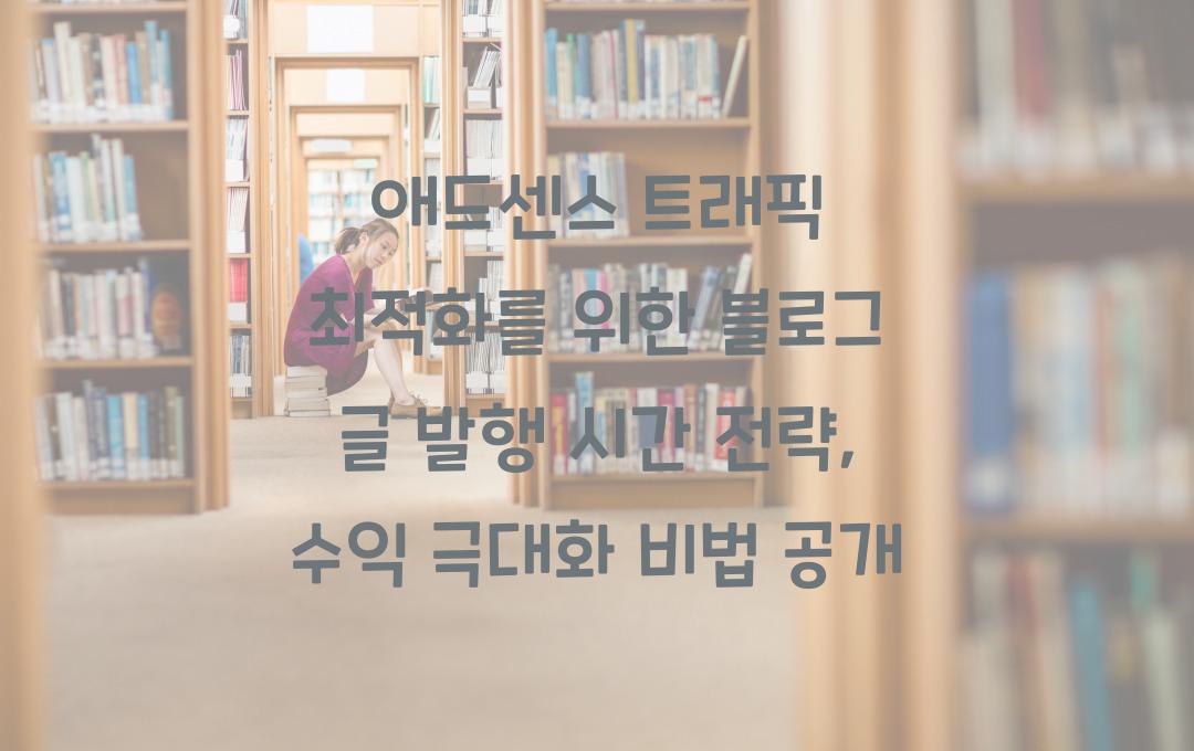 애드센스 트래픽 최적화를 위한 블로그 글 발행 시간 전략