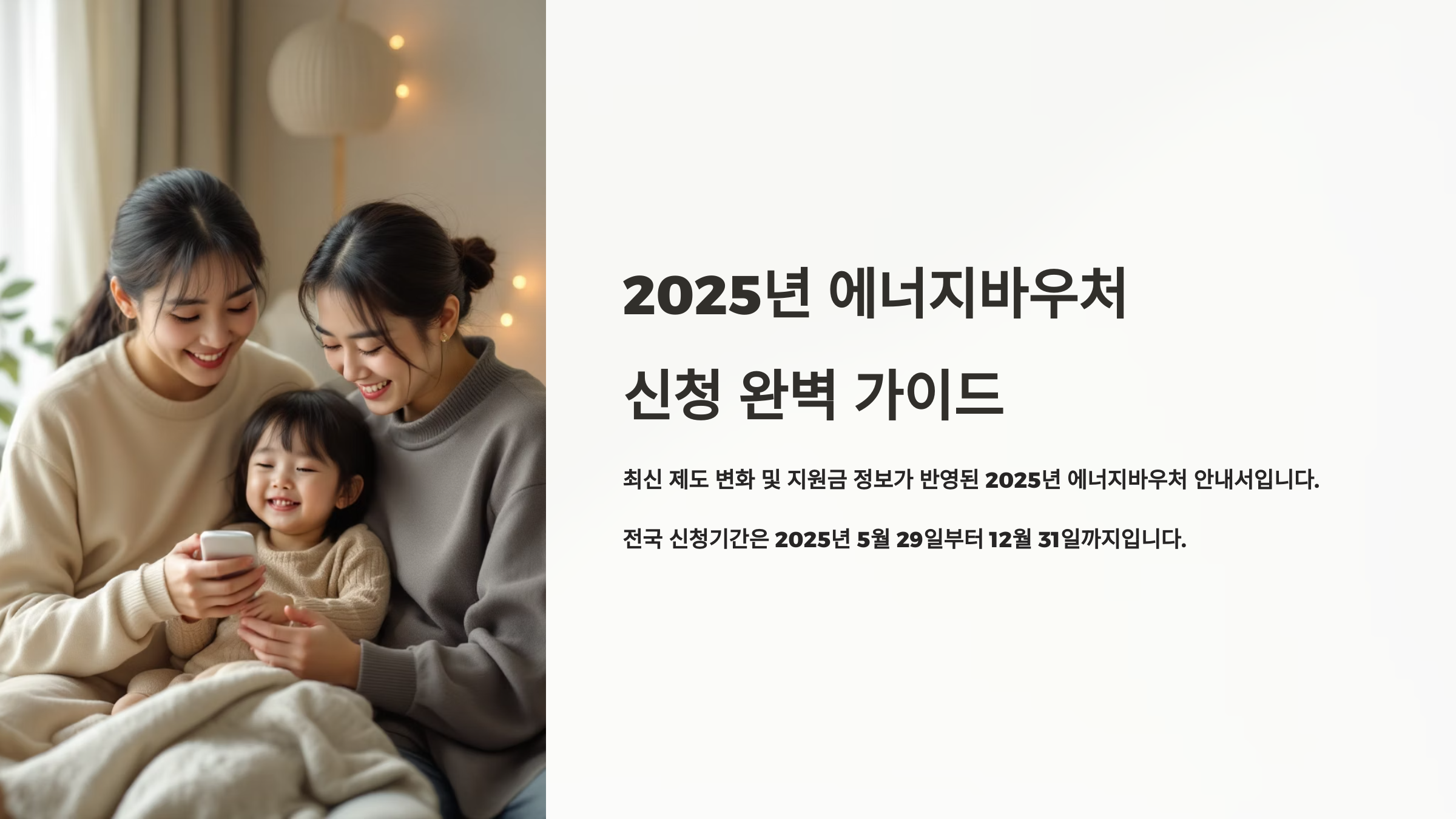2025년 에너지바우처 신청 완벽 가이드