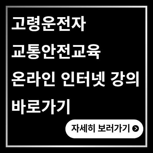 고령운전자 교통안전교육 온라인 인터넷 강의 바로가기