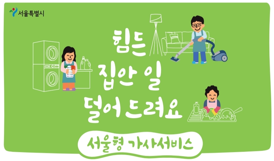 서울형 가사서비스