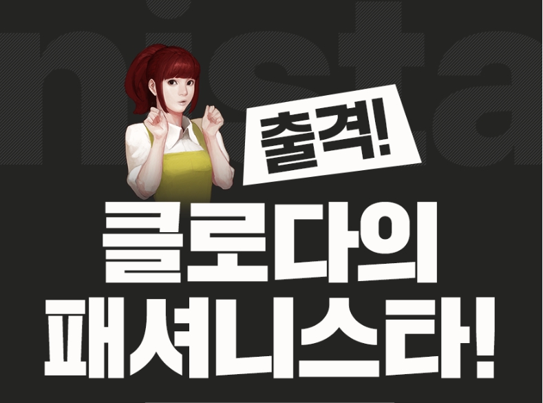 마영전-패셔니스타1