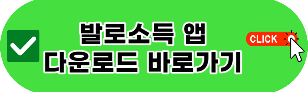 발로소득 앱 다운로드 바로가기