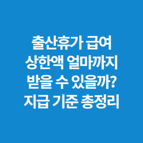 출산휴가-급여-상한액-얼마까지-받을-수-있을까-지급-기준-총정리