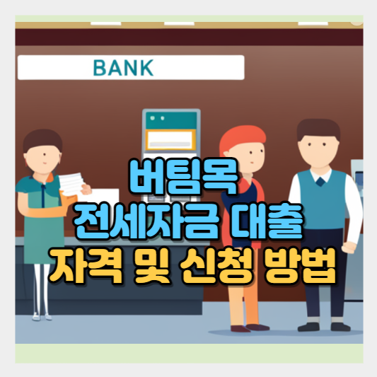 버팀목 전세자금 대출 | 주택도시기금 | 자격 및 신청 방법에 대한 은행 방문 썸네일