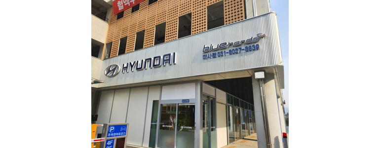하남시 블루핸즈