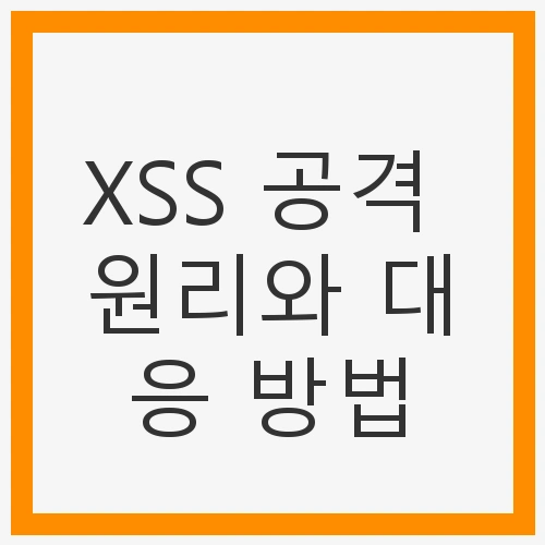 XSS 공격 원리와 대응