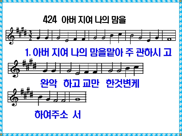 [새찬송가 424장], 아버지여 나의 맘을 PPT, [통일찬송가 216장]