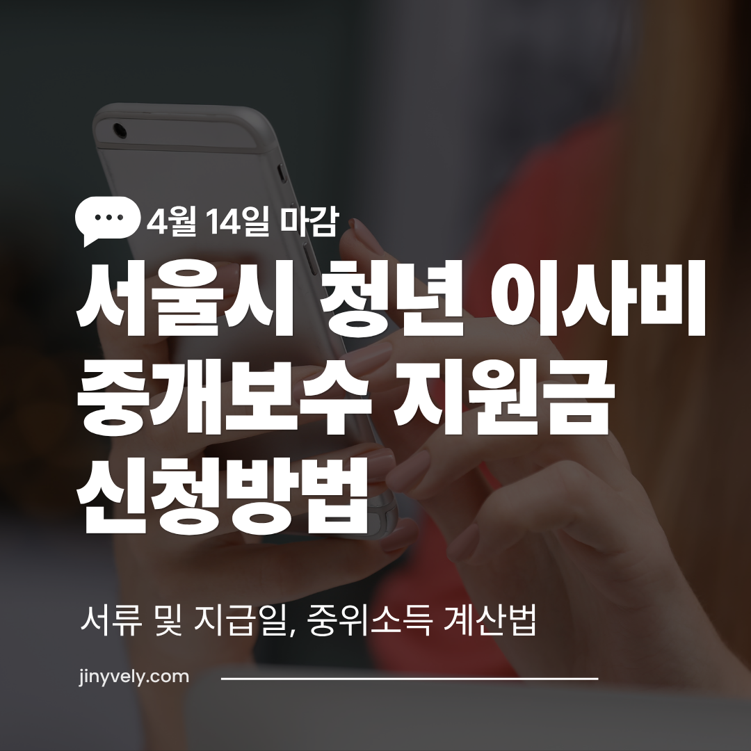 2026년 서울시 청년 이사비 및 중개보수 지원금 신청방법, 필요 서류, 중위소득 150% 계산법과 4월 14일 마감일 안내 썸네일