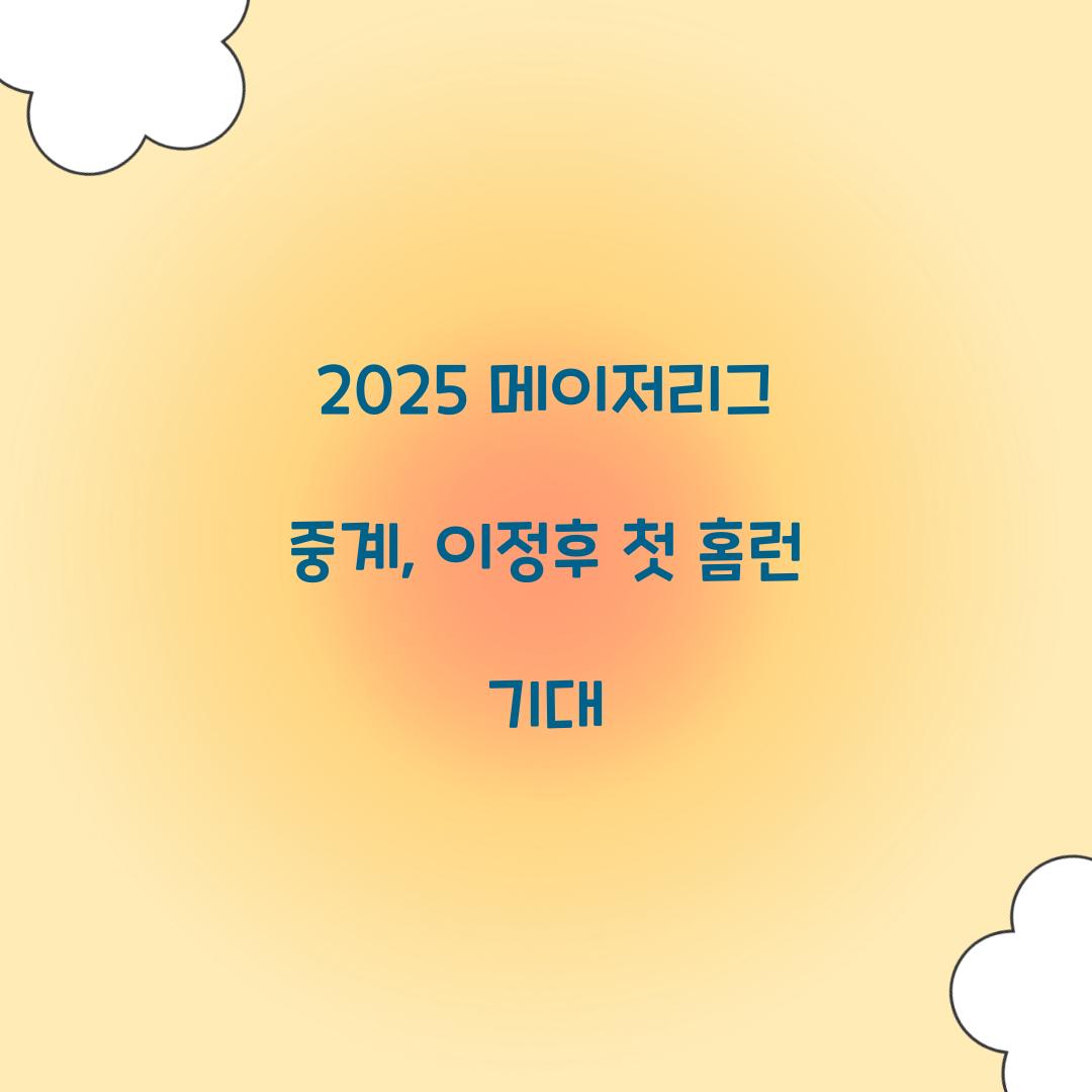 2025 메이저리그 중계